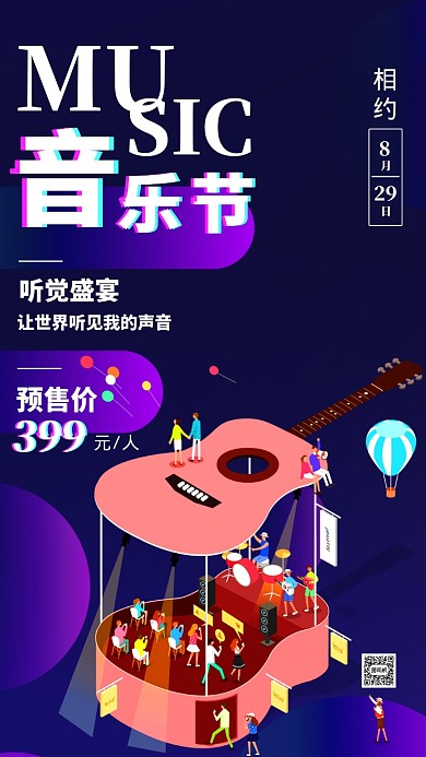 音乐节售票宣传促销手机海报