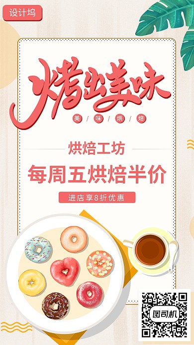简约创意烘焙工坊烤出美味手机海报