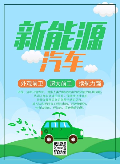 绿色新能源汽车海报