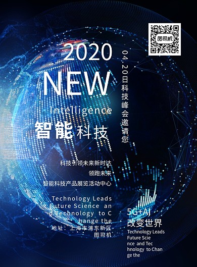 智能科技博览会印刷海报