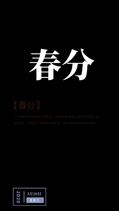 简约春分手机海报