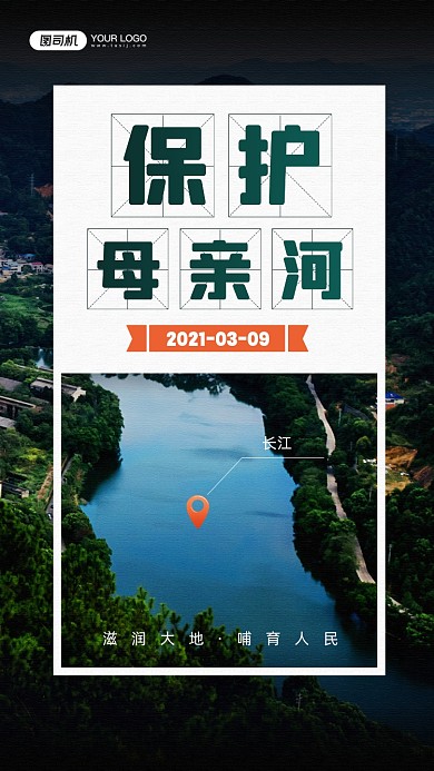 保护母亲河日摄影图宣传手机海报