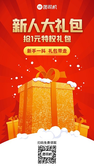 新人礼包创意手机海报