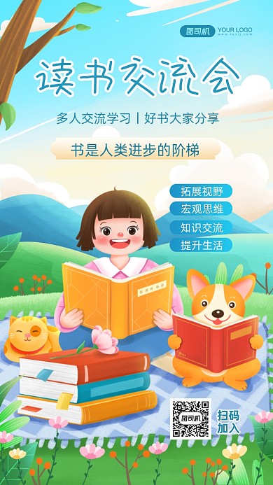 读书会宣传手绘卡通手机海报