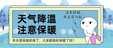 天气降温注意保暖秋裤公众号首图