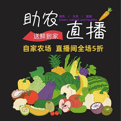 爱心助农直播蔬菜促销主图直通车