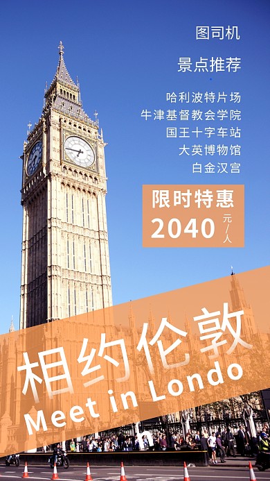 创意简约伦敦旅游手机海报模板