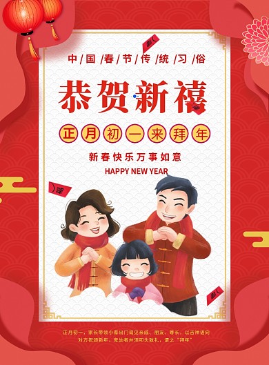 红色喜庆简约春节拜年宣传海报