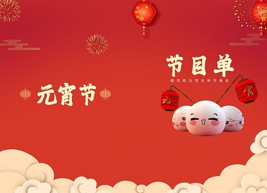 元宵节节目单红色大气汤圆两折页