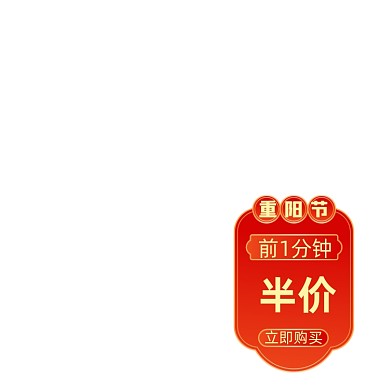中国风重阳节半价标签主图促销标签