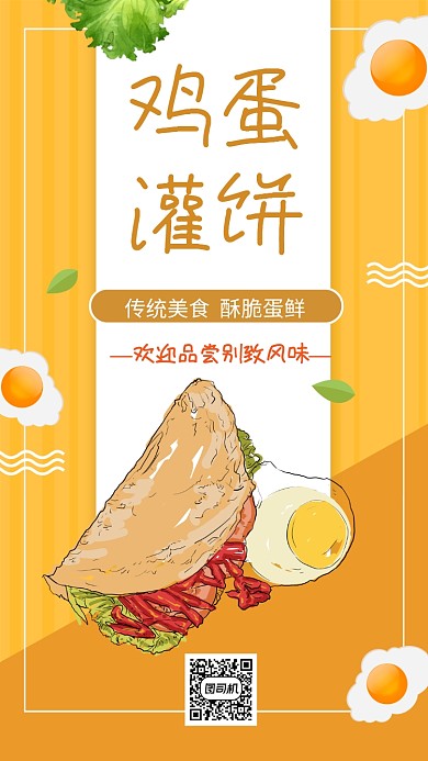 鸡蛋灌饼美食营销手机海报