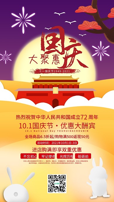 国庆大聚惠优惠大酬宾手机海报