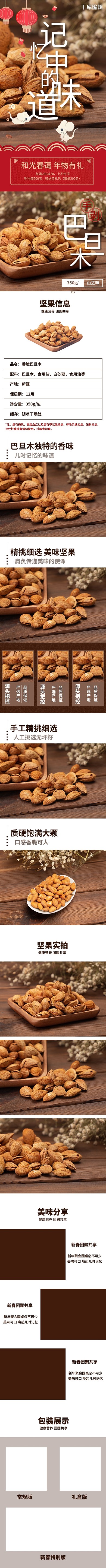 年货节坚果巴旦木棕色中国风详情页
