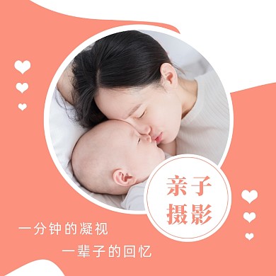 粉色温馨亲子摄影拍照方形配图