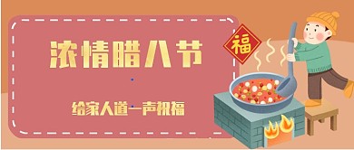 腊八节祝福首图