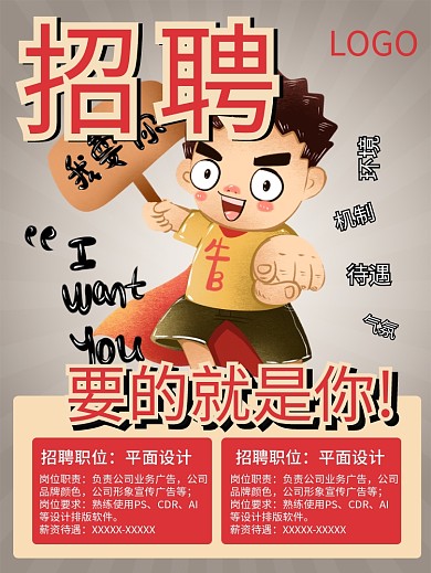 招聘海报要的就是你人才招聘公司招聘