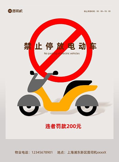 禁止停车宣传白色印刷海报