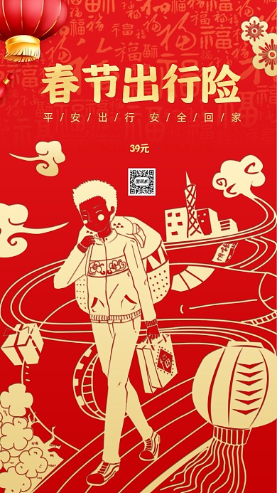 春节出行保险宣传红金手机海报