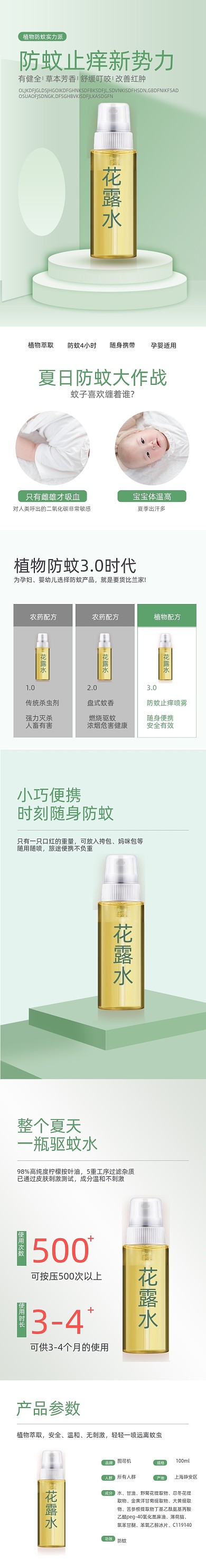 驱蚊防蚊绿色清爽花露水详情页