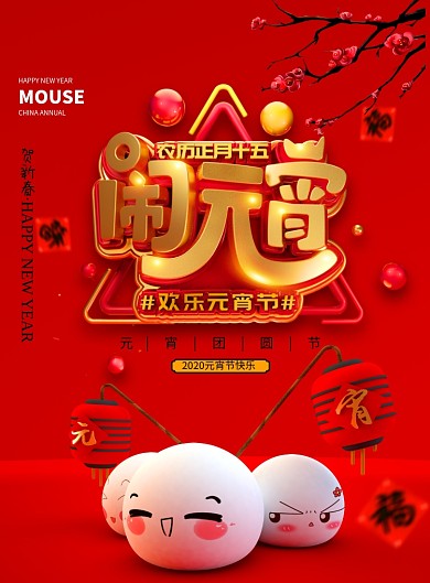 简约大气C4D闹元宵海报设计