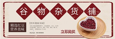 谷物杂货铺淘宝banner