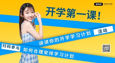 开学第一课！教育综艺手机横版海报