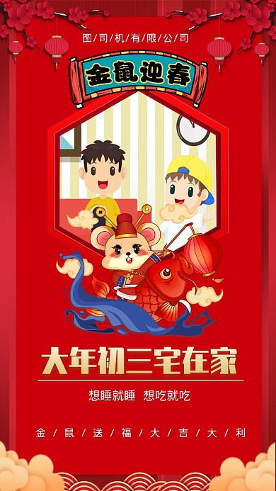 鼠年大年初三手机海报