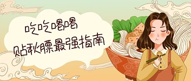 贴秋膘最强指南公众号首图