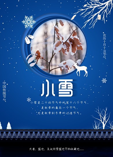 蓝色剪纸风格中国传统节气小雪海报