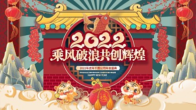 国潮喜庆风2022年虎年企业年终晚宴展板