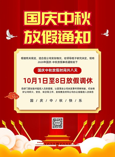 国庆中秋放假通知宣传海报