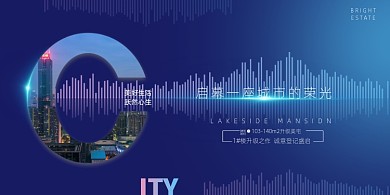 蓝色大气地产启幕展板