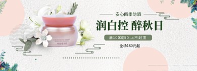 润白防晒优惠化妆品banner