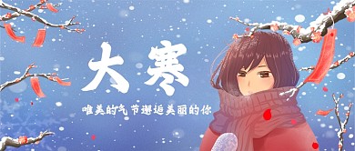 蓝色浪漫唯美风大寒气节公众号首图