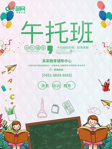 午托班 培训班 托管班 招生卡通 海报