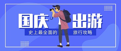 国庆旅行攻略公众号首图
