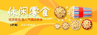 休闲零食淘宝banner