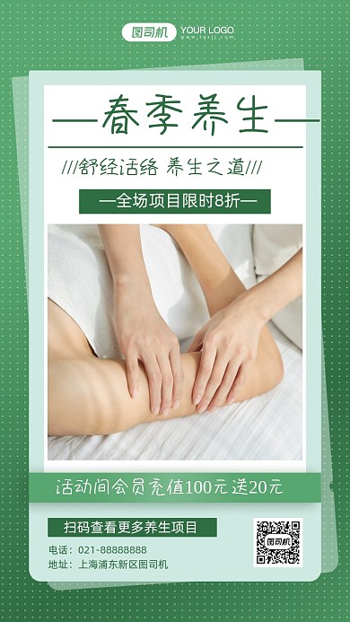 春季养生按摩实景会员充值手机海报