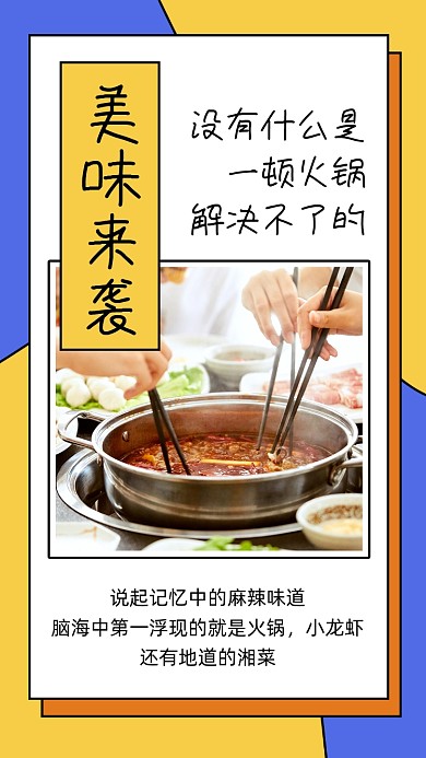 黄色简约餐饮美食火锅促销文章配图