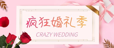 疯狂婚礼季公众号首图