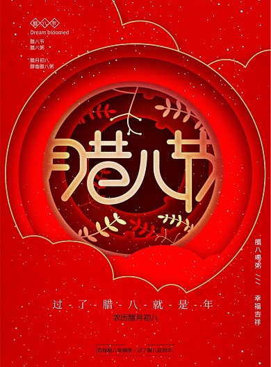 红色剪纸腊八节喝粥海报