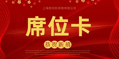 红色大气新年晚会席位卡桌牌模板