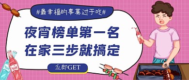 夜宵做法粉色卡通公众号首图