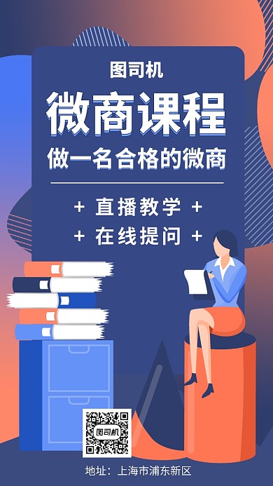 微商团队教学课程手机海报