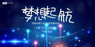 蓝色炫酷科技创新大会展板
