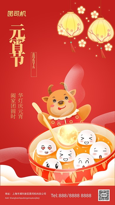 新年元宵节红色可爱汤圆插画手机海报