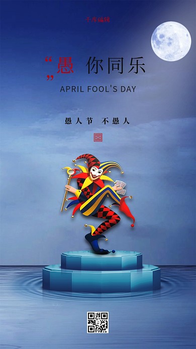 愚人节小丑蓝色创意海报