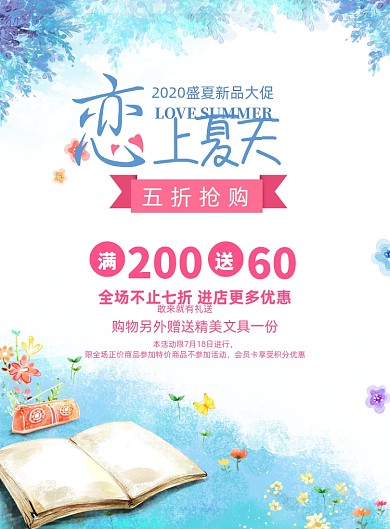 恋上夏天夏季促销抢购海报