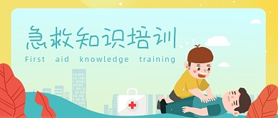手绘卡通急救知识培训公众号首图