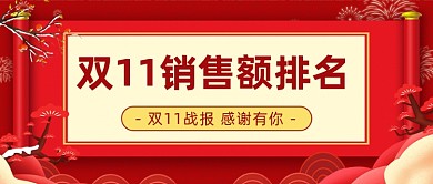 双11销售额排名红色大气公众号首图